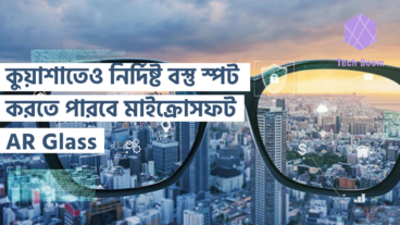 কুয়াশাতেও নির্দিষ্ট বস্তু স্পট করতে পারবে মাইক্রোসফট AR Glass