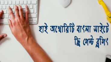 বাংলা সাইটে ফ্রি গেস্ট ব্লগিং এর জন্যে High DA সাইট