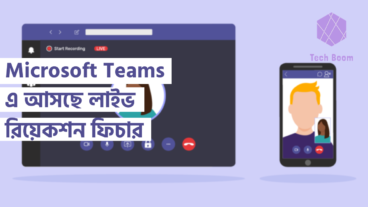 Microsoft Teams এ আসছে লাইভ রিয়েকশন ফিচার