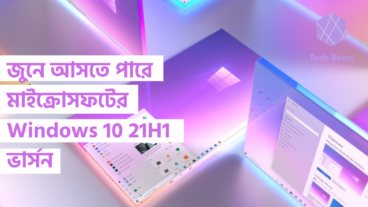 জুনে আসতে পারে মাইক্রোসফটের Windows 10 21H1 ভার্সন