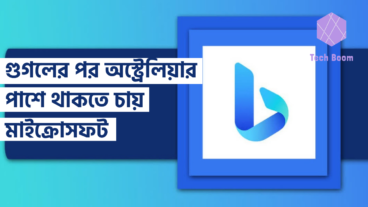 গুগলের পর অস্ট্রেলিয়ার পাশে থাকতে চায় মাইক্রোসফট