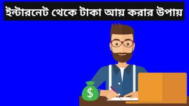 ইন্টারনেট থেকে টাকা আয় করার ৫ টি নিশ্চিত উপায় Online Taka Income 2021