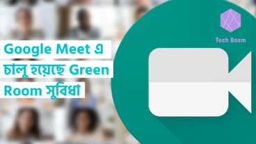 Google Meet এ চালু হয়েছে Green Room সুবিধা