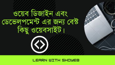 প্রতিটা ডেভেলপার দের জানা এবং ব্যবহার করা উচিত এগুলো