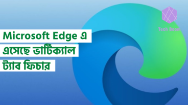 Microsoft Edge এ এসেছে ভার্টিক্যাল ট্যাব ফিচার