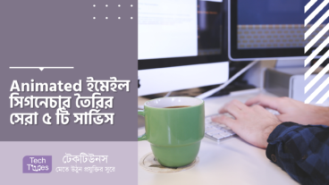 Animated ইমেইল সিগনেচার তৈরির সেরা ৫ টি সার্ভিস