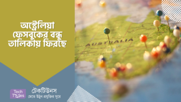 অস্ট্রেলিয়া ফেসবুকের বন্ধু তালিকায় ফিরছে