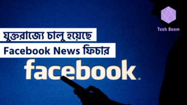 যুক্তরাজ্যে চালু হয়েছে Facebook News ফিচার
