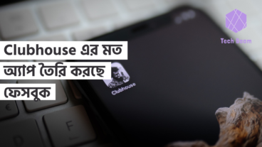 Clubhouse এর মত অ্যাপ তৈরি করছে ফেসবুক