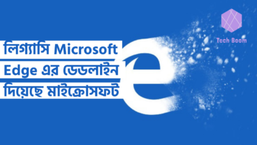 লিগ্যাসি Microsoft Edge এর ডেডলাইন দিয়েছে মাইক্রোসফট