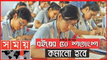 বইয়ের ৫০ শতাংশ কমানো হবে এসএসসি-এইচএসসির সিলেবাস