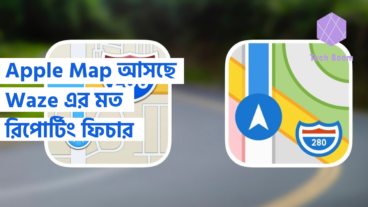 Apple Map আসছে Waze এর মত রিপোর্টিং ফিচার