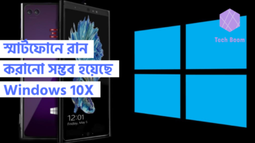 স্মার্টফোনে রান করানো সম্ভব হয়েছে Windows 10X
