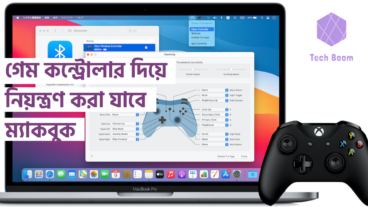 গেম কন্ট্রোলার দিয়ে নিয়ন্ত্রণ করা যাবে ম্যাকবুক
