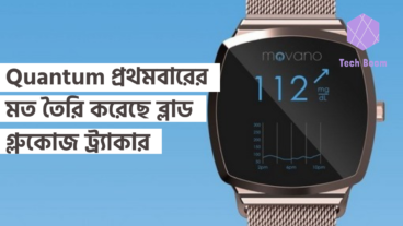 Quantum প্রথমবারের মত তৈরি করেছে ব্লাড গ্লুকোজ ট্র্যাকার
