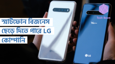 স্মার্টফোন বিজনেস ছেড়ে দিতে পারে LG কোম্পানি