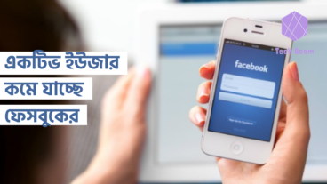 একটিভ ইউজার কমে যাচ্ছে ফেসবুকের