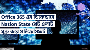 Office 365 এর ডিফেন্ডারে Nation State থ্রেট এলার্ট যুক্ত করে মাইক্রোসফট