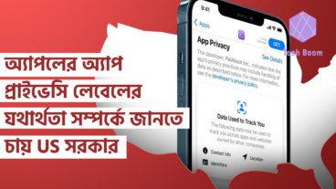 অ্যাপলের অ্যাপ প্রাইভেসি লেবেলের যথার্থতা সম্পর্কে জানতে US সরকার