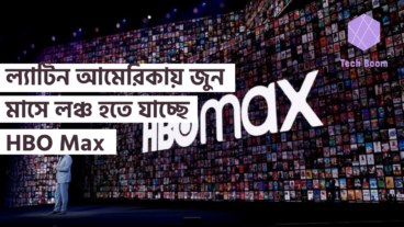 ল্যাটিন আমেরিকায় জুন মাসে লঞ্চ হতে যাচ্ছে HBO Max