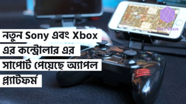 নতুন Sony এবং Xbox এর কন্ট্রোলার এর সাপোর্ট পেয়েছে অ্যাপল প্ল্যাটফর্ম