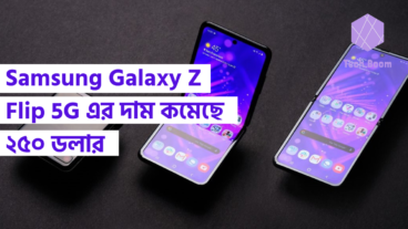 Samsung Galaxy Z Flip 5G এর দাম কমেছে ২৫০ ডলার