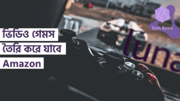 ভিডিও গেমস তৈরি অব্যাহত রাখবে Amazon