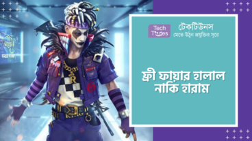 ইসলাম যা বলছে, ফ্রি ফায়ার হালাল নাকি হারাম