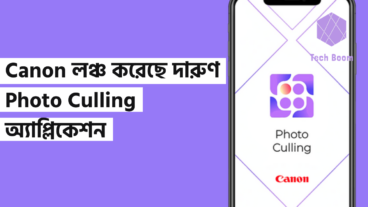 Canon লঞ্চ করেছে দারুণ Photo Culling অ্যাপ্লিকেশন