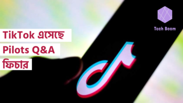 TikTok এসেছে Pilots QampA ফিচার