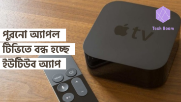 পুরনো অ্যাপল টিভিতে বন্ধ হচ্ছে ইউটিউব অ্যাপ
