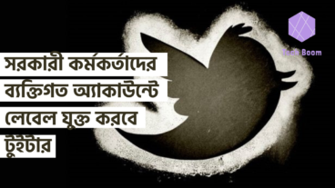 সরকারী কর্মকর্তাদের ব্যক্তিগত অ্যাকাউন্টে লেবেল যুক্ত করবে টুইটার