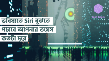 ভবিষ্যতে Siri বুঝতে পারবে আপনার ভয়েস কতটা দূরে