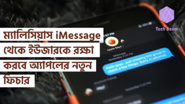 ম্যালিসিয়াস iMessage থেকে ইউজারকে রক্ষা করবে অ্যাপলের নতুন ফিচার