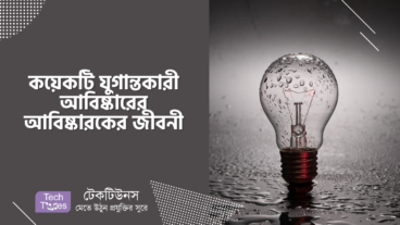 কয়েকটি যুগান্তকারী আবিষ্কারের আবিষ্কারকের জীবনী