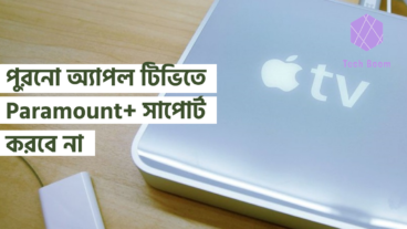 পুরনো অ্যাপল টিভিতে Paramount+ সাপোর্ট করবে না