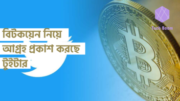 বিটকয়েন নিয়ে আগ্রহ প্রকাশ করছে টুইটার