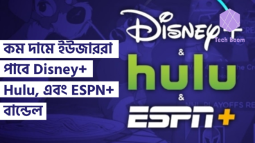 কম দামে ইউজাররা পাবে Disney+, Hulu, এবং ESPN+ বান্ডেল