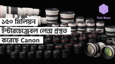 ১৫০ মিলিয়ন ইন্টারচেঞ্জেবল লেন্স প্রস্তুত করেছে Canon