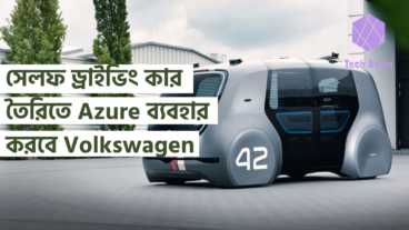 সেলফ ড্রাইভিং কার তৈরিতে Azure ব্যবহার করবে Volkswagen