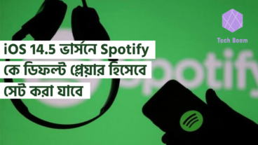iOS 145 ভার্সনে Spotify কে ডিফল্ট প্লেয়ার হিসেবে সেট করা যাবে