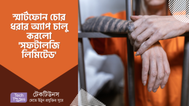 স্মার্টফোনকে চোরের হাত থেকে সুরক্ষায় জন্য ‘থিফগার্ড’ নামে যুগান্তকারী একটি অ্যাপ চালু করলো দেশীয় প্রযুক্তি প্রতিষ্ঠান সফটালজি লিমিটেড