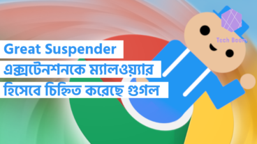 Great Suspender এক্সটেনশনকে ম্যালওয়্যার হিসেবে চিহ্নিত করেছে গুগল