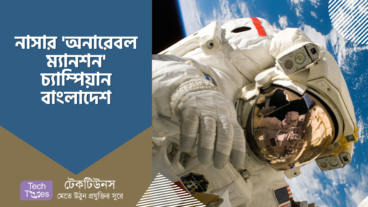 নাসার গ্লোবাল ফাইনালিস্ট ‘অনারেবল ম্যানশন’ চ্যাম্পিয়ন তালিকায় বাংলাদেশ