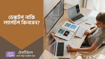 কোন কম্পিউটার কেনা আপনার জন্য ভালো হবে?