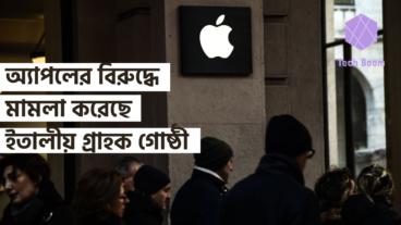 অ্যাপলের বিরুদ্ধে মামলা করেছে ইতালীয় গ্রাহক গোষ্ঠী