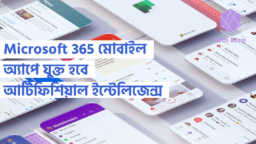 Microsoft 365 মোবাইল অ্যাপে যুক্ত হবে আর্টিফিশিয়াল ইন্টেলিজেন্স