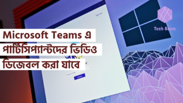Microsoft Teams এ পার্টিসিপ্যান্টদের ভিডিও ডিজেবল করা যাবে