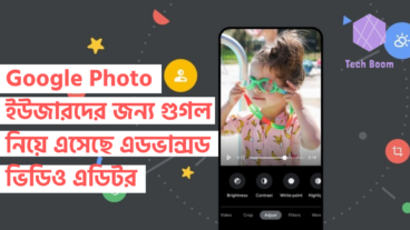 Google Photo ইউজারদের জন্য গুগল নিয়ে এসেছে এডভান্সড ভিডিও এডিটর