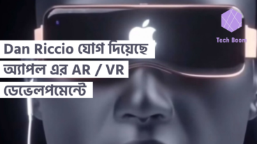 Dan Riccio যোগ দিয়েছে অ্যাপল এর AR / VR ডেভেলপমেন্টে